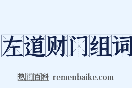 左道财门组词是什么意思的图片